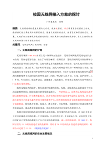 校园无线网接入方案的探讨