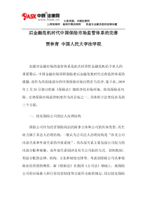 后金融危机时代中国保险市场监管体系的完善