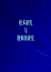 校本研究与教师的研究