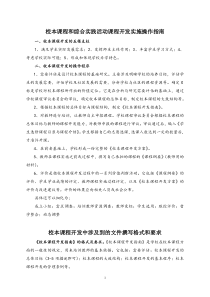校本课程和综合实践活动课程开发实施操作指南