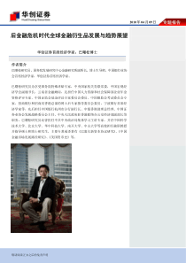 后金融危机时代全球金融衍生品发展与趋势展望