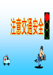注意交通安全