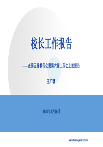 校长工作报告