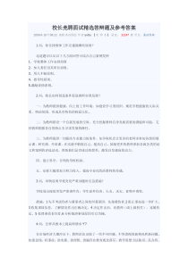 校长竞聘面试精选答辩题及参考答案[1]