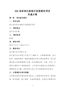 核桃示范园实施方案