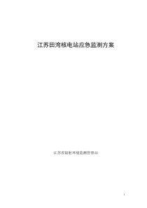 核电站应急监测方案(7)