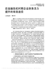 后金融危机时期企业财务活力提升的有效途径