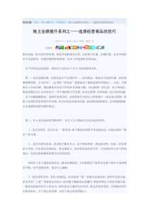 格主业绩提升系列之选择经营商品的技巧