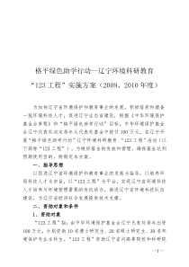 格平绿色助学行动--辽宁环境科研教育“123工程”实施方案