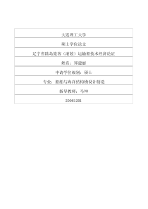 辽宁省陆岛旅客（滚装）运输船技术经济论证