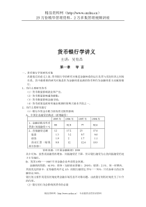 吴有昌-金融行业-货币银行学讲义