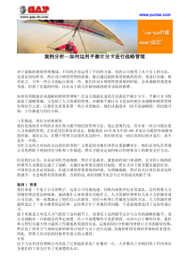 案例分析—如何运用平衡计分卡进行战略管理
