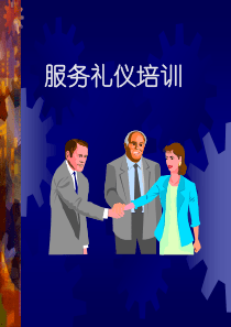 案场服务礼仪培训资料