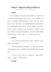 桐城市2011年新型农村合作医疗补偿实施方案