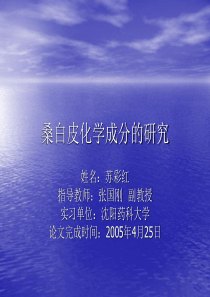 桑白皮化学成分的研究