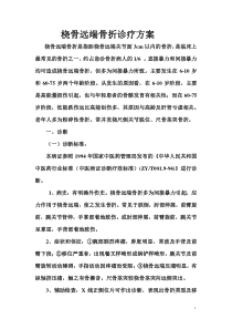 桡骨远端骨折中中医诊疗方案