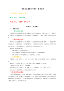 档案专业2013年中级职称考试复习资料