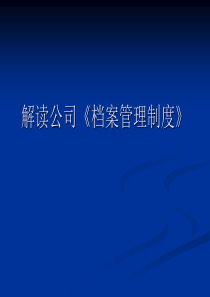 档案培训二解读公司档案管理制度