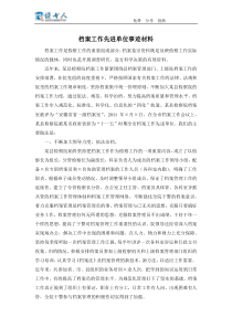 档案工作先进单位事迹材料