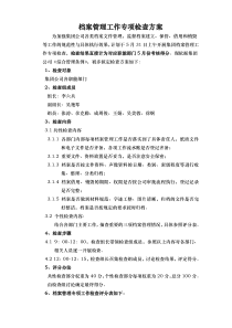 档案管理工作专项检查方案