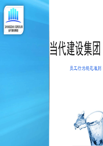 员工行为规范培训