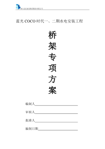 桥架专项方案1