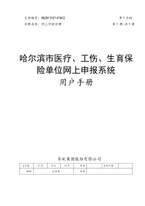 哈尔滨市医疗工伤生育保险单位网上申报系统