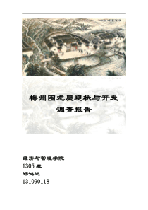 梅州围龙屋现状与开发的调查报告