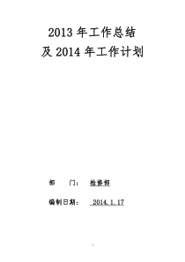 检修部2013年工作总结及2014年计划