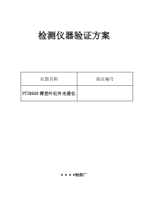 检测仪器验证方案