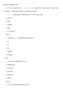 检验技师资格模拟试卷(1--5)