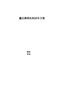 棒材轧机试车方案