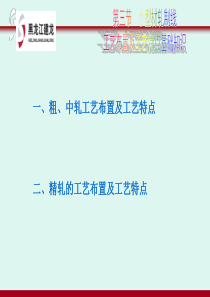 棒材工艺教程(第二章第三节小型材轧制线工艺布置及工艺特点基础知识)