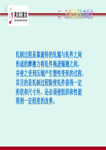 棒材工艺教程(第二章第二节轧制原理2)