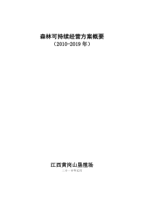 森林可持续经营方案概要