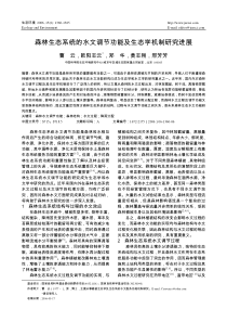 森林生态系统的水文调节功能及生态学机制研究进展