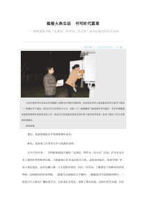 植根火热生活书写时代篇章书写时代篇章