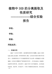 植物中SOD的分离提取及性质研究实验报告