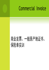 商业发票、保险单、原产地证书实训