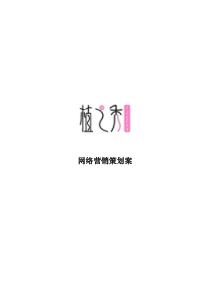 植之秀营销策划案