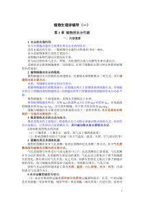 植物生理学辅导(一)第1.2章