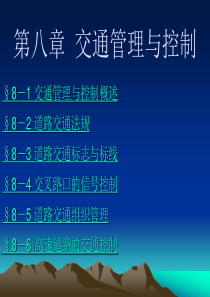 第八章交通管理控制