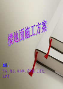 楼地面施工方案
