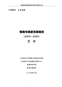 楚雄市旅游发展规划