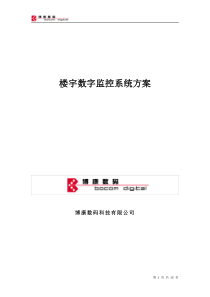 楼宇监控方案设计