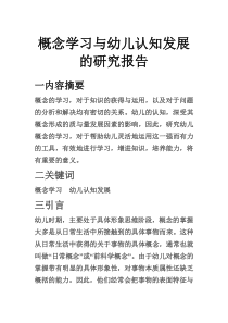 概念学习与幼儿认知发展的研究报告