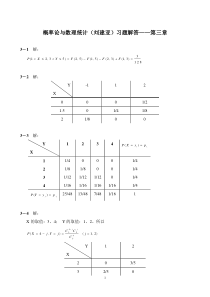 概率论与数理统计(刘建亚)习题解答第3章