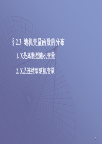 概率论与数理统计-2.2随机变量函数的分布