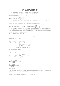 概率论与数理统计统计课后习题答案__主编_程述汉_舒兴明_第五章