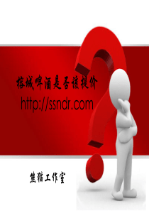 榕城啤酒案例分析